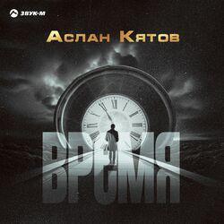 Слушать альбом - Время