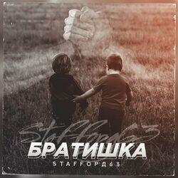 Слушать альбом - Братишка