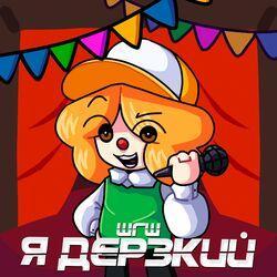 Слушать альбом - Я дерзкий