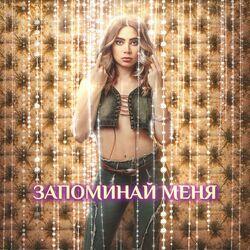 Слушать альбом - Запоминай меня