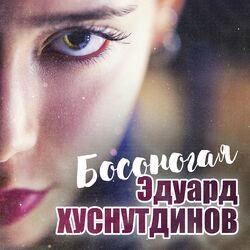 Слушать альбом - Босоногая