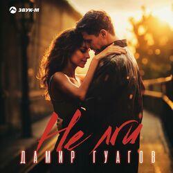 Слушать альбом - Не лги