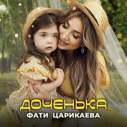 Слушать альбом - Доченька