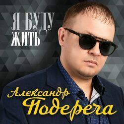 Слушать альбом - Я буду жить