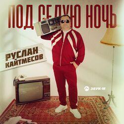 Слушать альбом - Под седую ночь
