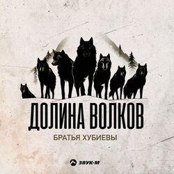 Слушать альбом - Долина волков