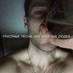 Слушать альбом - ГРУСТНЫЕ ПЕСНИ ДЛЯ ВЕСЁЛЫХ ЛЮДЕЙ