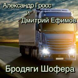 Слушать альбом - Бродяги Шофера