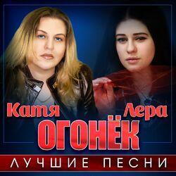 Слушать альбом - Лучшие песни