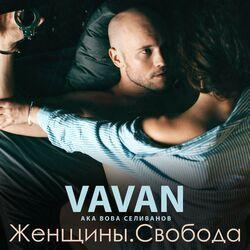 Слушать альбом - Женщины. Свобода