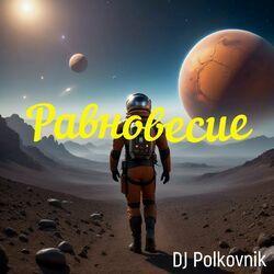 Равновесие