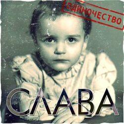 Слушать альбом - Одиночество
