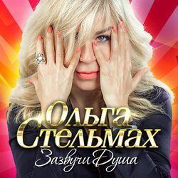 Слушать альбом - Зазвучи душа