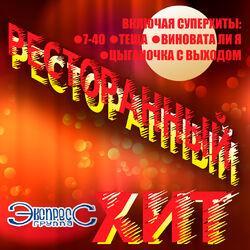 Слушать альбом - Ресторанный Хит