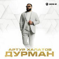 Слушать альбом - Дурман