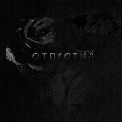 Слушать альбом - Отпустил