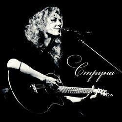 Слушать альбом - Струна