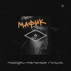 Слушать альбом - Подозрительные лица