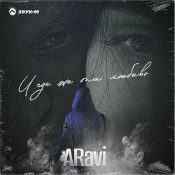 Слушать альбом - И где же та любовь