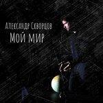Слушать альбом - Мой мир (2018)