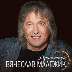 Слушать альбом - Здравствуй