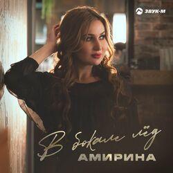 Слушать альбом - В бокале лёд