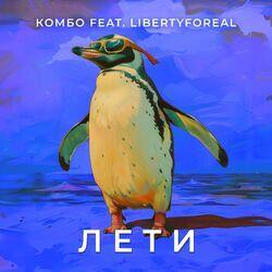 Слушать альбом - Лети