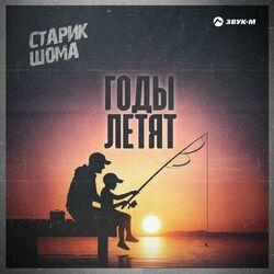 Слушать альбом - Годы летят
