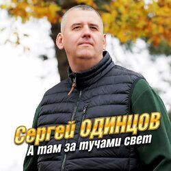 Слушать альбом - А там за тучами свет