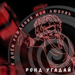 Слушать альбом - С днем рождения моя любовь