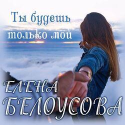 Ты будешь только мой