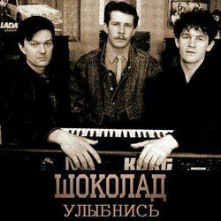 Слушать альбом - Улыбнись
