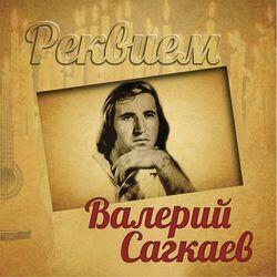 Слушать альбом - Реквием