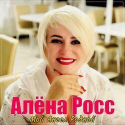 Слушать альбом - Мой Ангел Родной