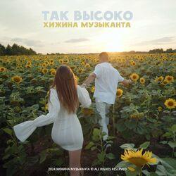 Слушать альбом - Так высоко
