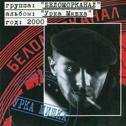 Слушать альбом - Урка Мишка