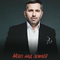 Слушать альбом - Небо над землёй