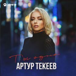 Слушать альбом - Ты одна