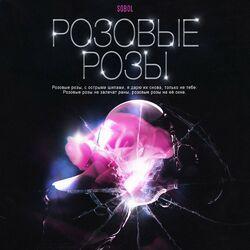 Слушать альбом - Розовые розы