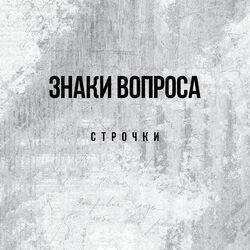 Слушать альбом - Строчки