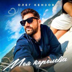 Слушать альбом - Моя королева