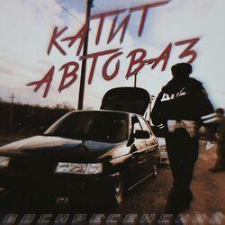 Слушать альбом - Катит автоваз