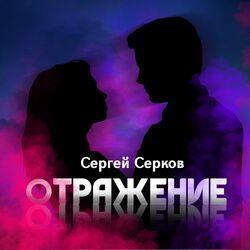 Слушать альбом - Отражение