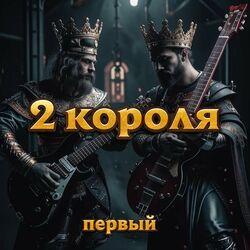 Слушать альбом - Первый