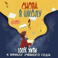 Слушать альбом - Снова в школу! (Любимые песни к началу учебного года)