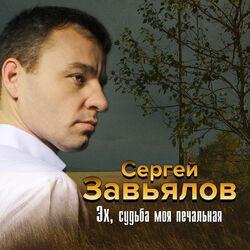 Слушать альбом - Эх, судьба моя печальная
