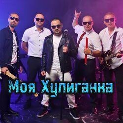Слушать альбом - Моя хулиганка