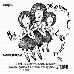 Все женщины с солнца