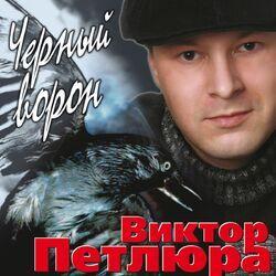 Слушать альбом - Чёрный Ворон