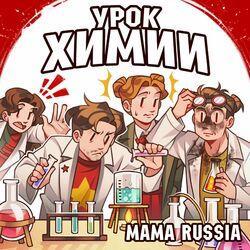 Слушать альбом - Урок химии